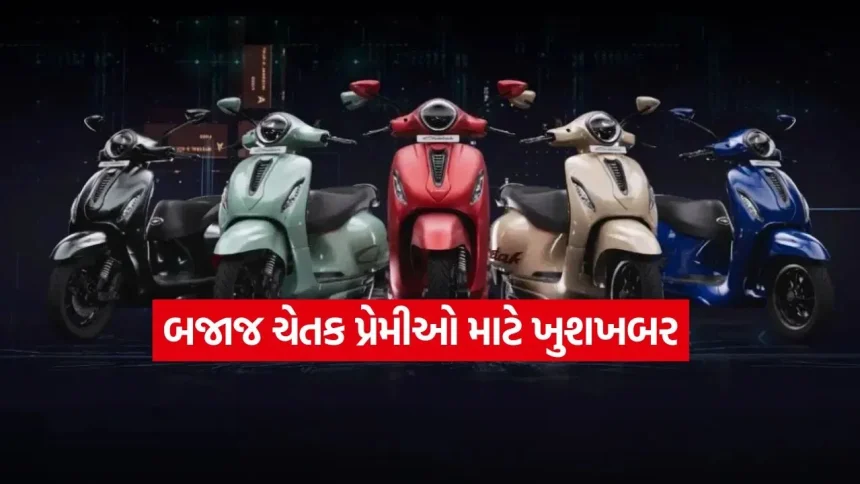 બજાજ ચેતક નવા અવતારમાં લોન્ચ! રેન્જ અને સ્પીડમાં થયો મોટો વધારો, હવે TVS iQube ની મુશ્કેલી વધશે 1 1777477600 dharmishtha 1 20.jpg.webp