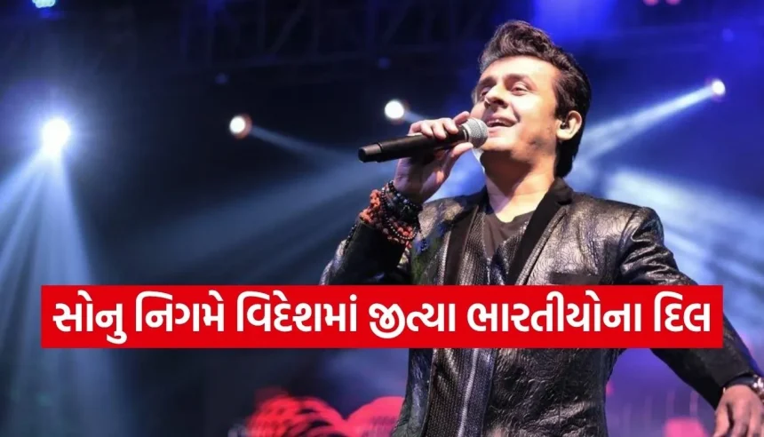 સોનુ નિગમની સાદગીએ જીત્યા દિલ, પોતાની ધૂન પર ઝૂમતા ફેન્સ પાસે જઈને સિંગરે ચોંકાવ્યા 1 1777505739 Copy of Satya web temp 3.jpg.webp
