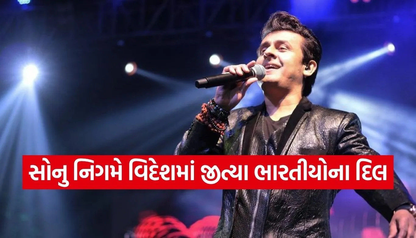 સોનુ નિગમની સાદગીએ જીત્યા દિલ, પોતાની ધૂન પર ઝૂમતા ફેન્સ પાસે જઈને સિંગરે ચોંકાવ્યા