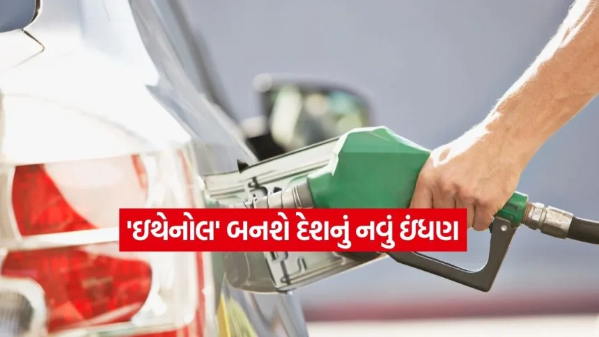 શું હવે પેટ્રોલ વગર ચાલશે ગાડીઓ? સરકારનો મોટો નિર્ણય, ‘ઇથેનોલ’ બનશે દેશનું નવું ઇંધણ! 1 1777506459 dharmishtha 1 18.jpg.webp