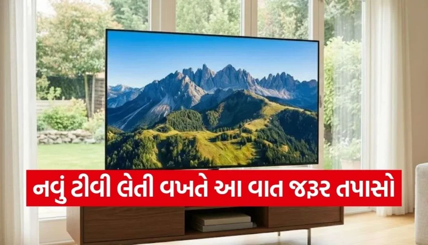 નવું સ્માર્ટ ટીવી ખરીદવા જઈ રહ્યા છો? તો આ એક ‘જાદુઈ’ ફીચરને ભૂલતા નહીં, નહિ તો પછી પસ્તાશો! 1 1777534000 Copy of Satya web temp 10.jpg.webp
