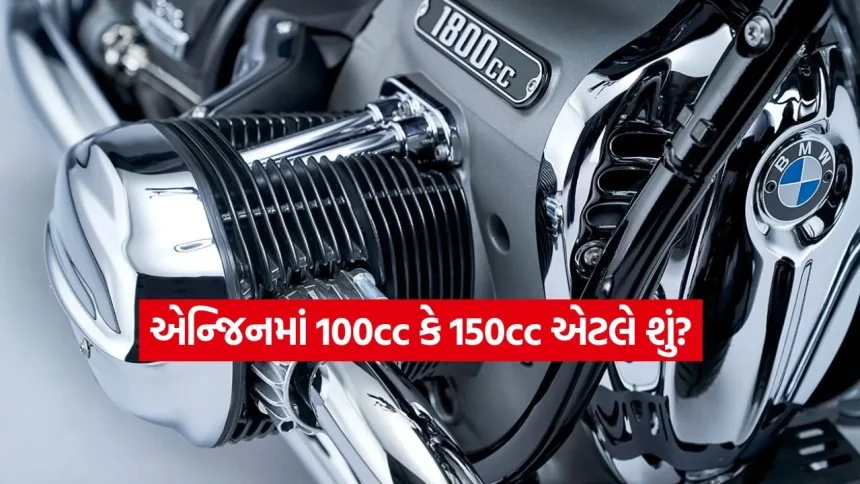 બાઇક એન્જિનમાં CCનો અસલી અર્થ શું થાય? 90% લોકો નથી જાણતા આ મહત્વની વાત! 1 1777535328 dharmishtha 1 2.jpg.webp