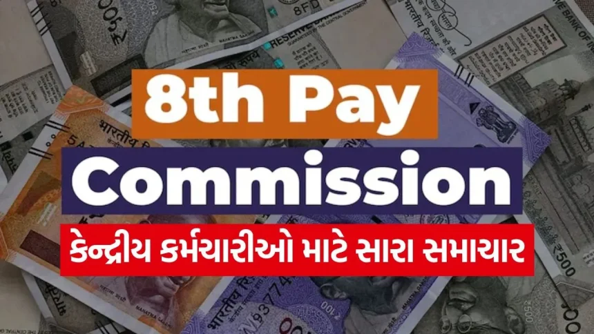 કેન્દ્રીય કર્મચારીઓની બખ્ખાં: 8મા પગાર પંચે શરૂ કરી તૈયારીઓ, પગારમાં થઈ શકે છે તોતિંગ વધારો. 1 8th pay commission 2404.jpg.webp