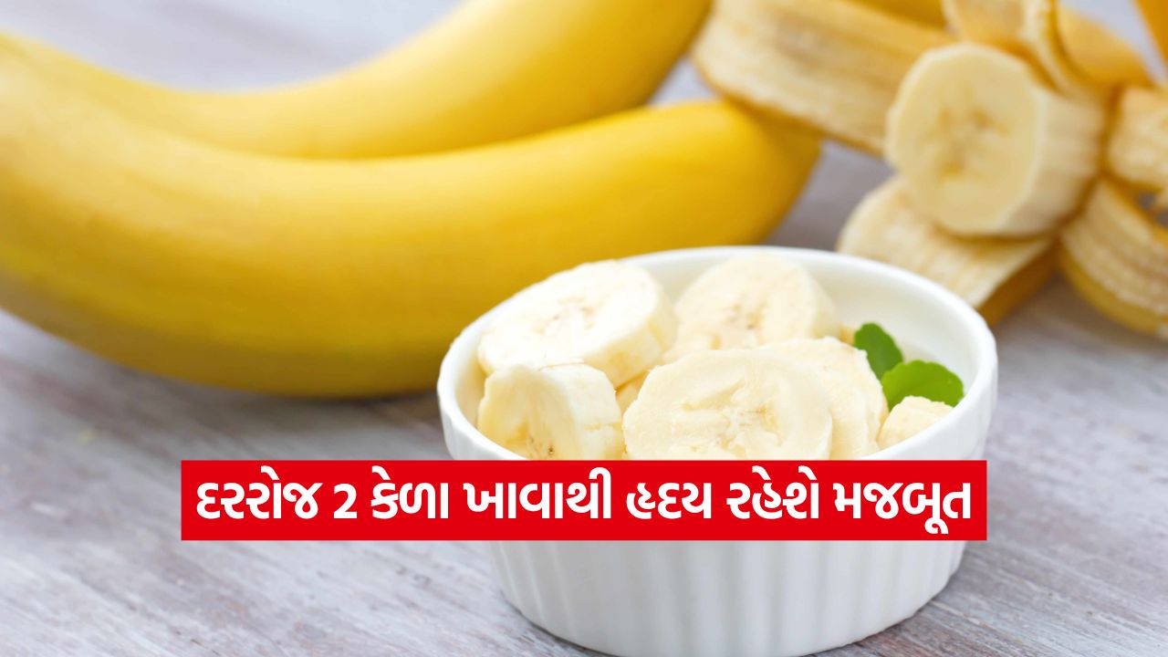 શું તમે હૃદય રોગથી પીડિત છો? આ સમયે ખાઓ કેળું, કાયમ માટે રહેશે કોલેસ્ટ્રોલ કંટ્રોલમાં