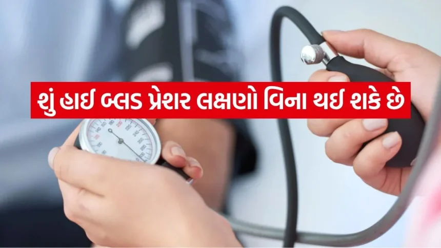 એસિમ્પટમેટિક હાઈ બ્લડ પ્રેશર: જ્યારે શરીર કોઈ સંકેત નથી આપતું, ત્યારે જોખમ બમણું થઈ જાય છે 1 Blood Pressure 2804.jpg.webp