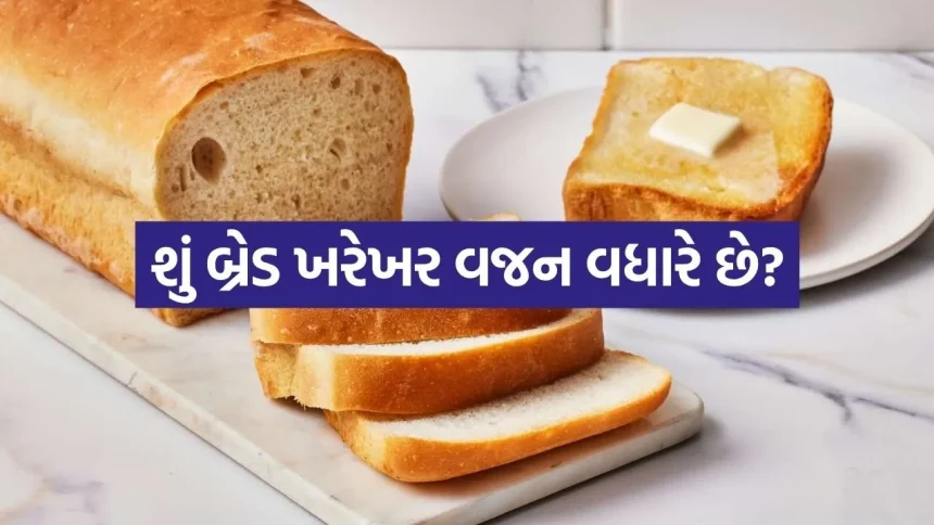 ઓછું ખાવા છતાં વધી શકે છે વજન, બ્રેડ ખાનારાઓ માટે સામે આવ્યું ચોંકાવનારું કારણ. 1 Bread 2204.jpg.webp
