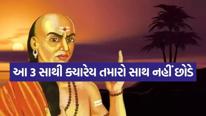જીવનની અંતિમ ક્ષણ સુધી કોણ રહે છે સાથે? આચાર્ય ચાણક્યએ સમજાવ્યું સાચા સાથીનું રહસ્ય. 1 Chanakya Niti 2804 1.jpg.webp