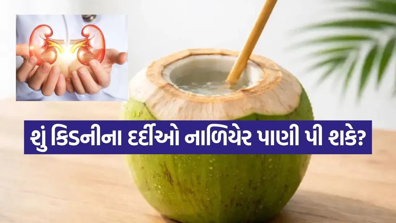 કિડનીના દર્દીઓએ નાળિયેર પાણી પીતા પહેલા આ ૪ બાબતો જાણી લેવી.