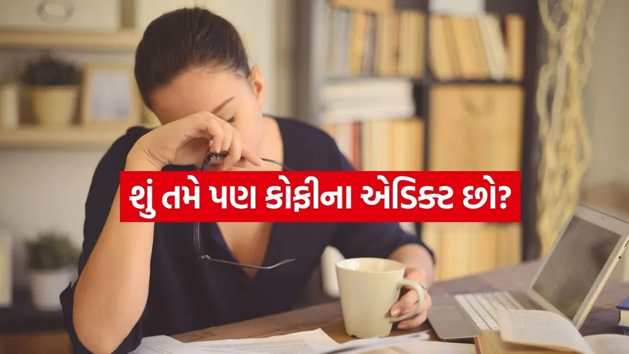 અચાનક કોફી પીવાનું બંધ કરવું પડી શકે છે ભારે, જાણો શું કહે છે મેડિકલ સાયન્સ
