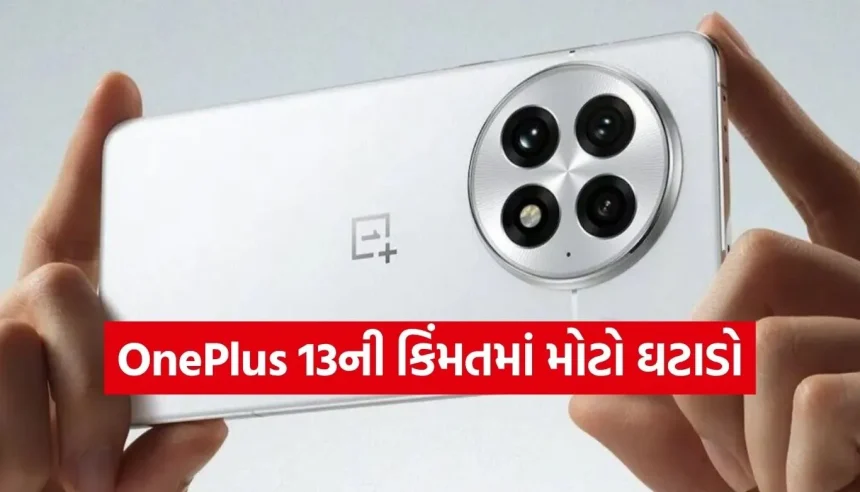 લોન્ચિંગ પછી પહેલીવાર OnePlus 13 આટલો સસ્તો, પ્રીમિયમ ફીચર્સ હવે બજેટમાં! 1 Copy of Satya web temp 12.jpg.webp