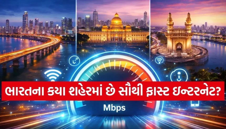 ભારતના આ ૩ શહેરોમાં મળે છે રોકેટ જેવી ઇન્ટરનેટ સ્પીડ! જાણો કોણ છે નંબર-1? 1 Copy of Satya web temp 20.jpg.webp