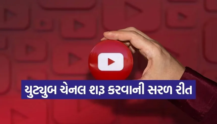 શું તમે પણ યુટ્યુબથી કમાવા માંગો છો? આ 5 સ્ટેપ્સ તમને બનાવશે રાતોરાત સ્ટાર! 1 Copy of Satya web temp 25.jpg.webp
