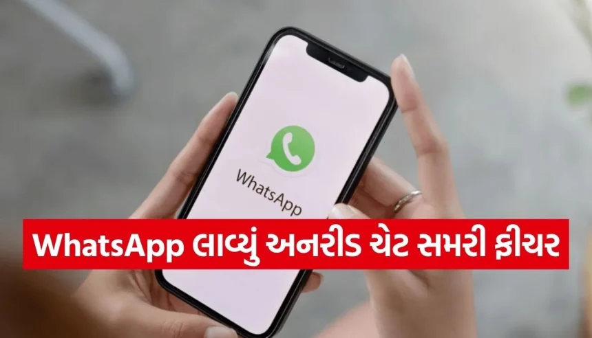 WhatsApp બદલી રહ્યું છે તમારી ચેટિંગ સ્ટાઇલ, આવી ગયું છે શાનદાર ‘Unread Chat Summary’ ફીચર 1 Copy of Satya web temp 3.jpg.webp