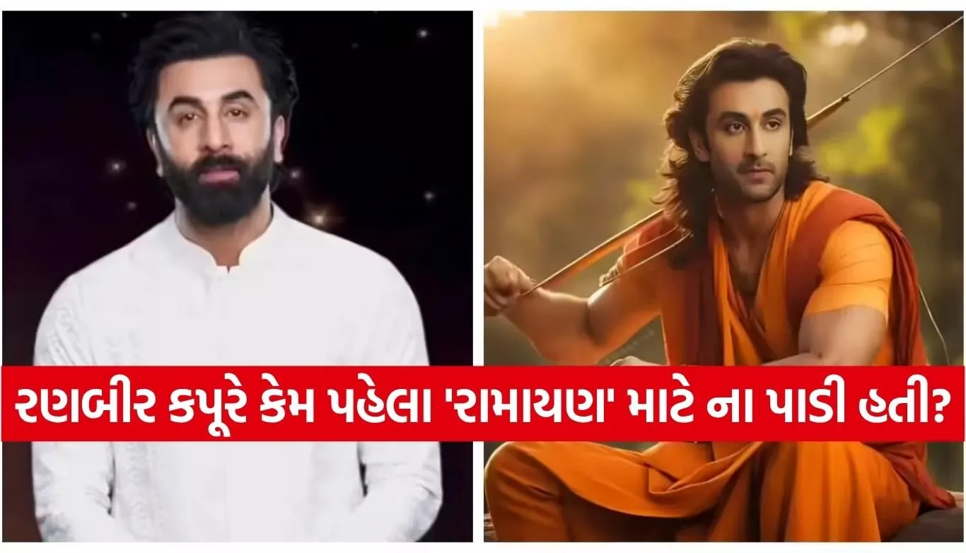 રામાયણના ‘રામ’ બનવા તૈયાર નહોતા રણબીર કપૂર, પુત્રી રાહાના જન્મે કેવી રીતે બદલી નાખ્યો સુપરસ્ટારનો નિર્ણય?