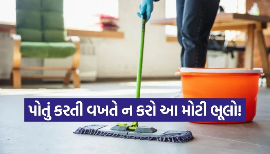 ઘરમાં પોતું કરતી વખતે ન કરો આ 3 મોટી ભૂલો! નહીં તો ધનહાનિ થવાનું રહેશે જોખમ 1 Copy of Satya web temp 31.jpg.webp