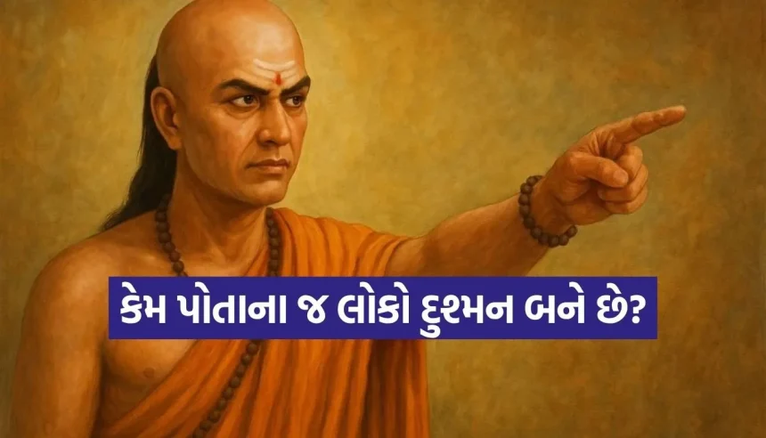 સફળતા મળતા જ કેમ બદલાઈ જાય છે પોતાના જ લોકો? ચાણક્ય નીતિમાં છુપાયેલું છે આ ‘ટોપ સિક્રેટ’ 1 Copy of Satya web temp 33.jpg.webp