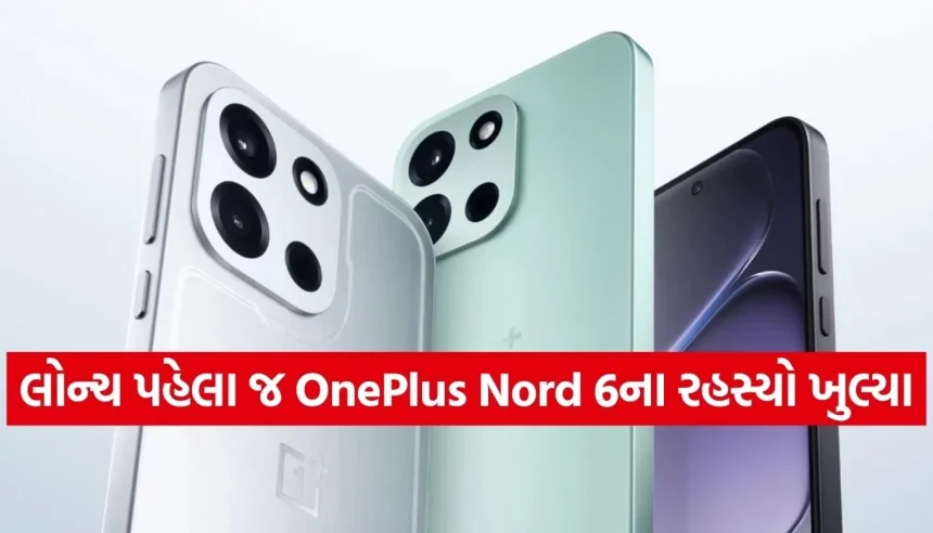 ચાર્જિંગનું ટેન્શન ખતમ! OnePlus Nord 6માં મળશે 9000mAhની શક્તિશાળી બેટરી 1 Copy of Satya web temp 35.jpg.webp