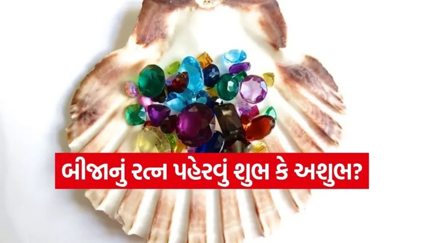 શું તમે પણ બીજાની વીંટી પહેરો છો? સાવધાન! બીજાનું રત્ન પહેરતા પહેલા જાણી લો આ નિયમો 1 Copy of Satya web temp 42.jpg.webp