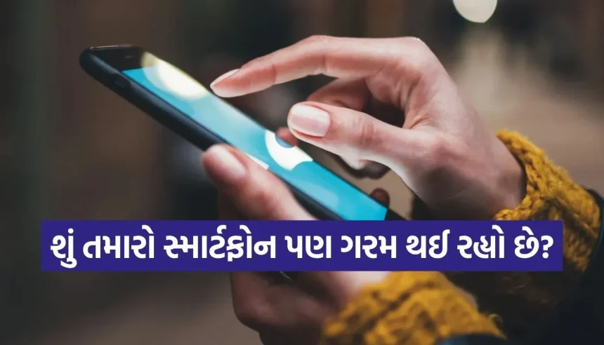 ઉનાળામાં તમારો ફોન પણ ગરમ થઈ રહ્યો છે? તરત જ અપનાવો આ 5 રીતો, ઓવરહીટિંગનું ટેન્શન થશે ખતમ 1 Copy of Satya web temp 44.jpg.webp