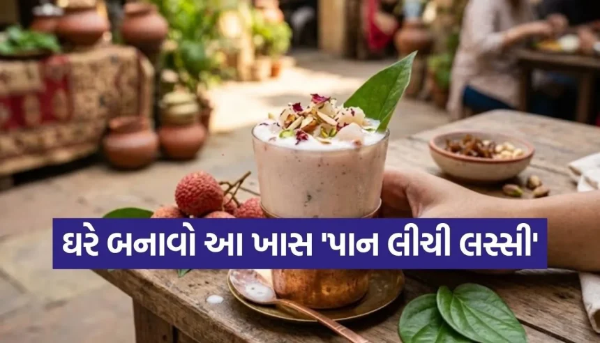શું તમે ક્યારેય ‘પાન લીચી લસ્સી’ પીધી છે? જાણો કેવી રીતે મિનિટોમાં તૈયાર થાય છે આ રિફ્રેશિંગ ડ્રિંક 1 Copy of Satya web temp 50.jpg.webp
