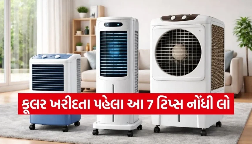 એર કૂલર ખરીદતા પહેલા આ 7 બાબતો તપાસો, નહિ તો પસ્તાશો અને વીજળીનું બિલ પણ વધશે! 1 Copy of Satya web temp 61.jpg.webp