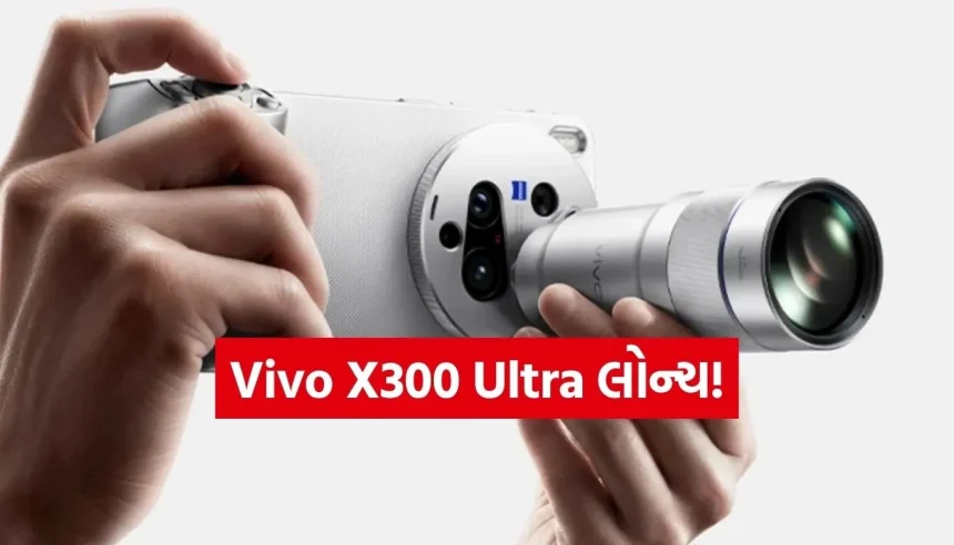 હવે અંધારામાં પણ થશે દિવસ જેવી ફોટોગ્રાફી! Vivo X300 Ultraમાં છે 200MPનો ડબલ પાવર 1 Copy of Satya web temp 7.jpg.webp
