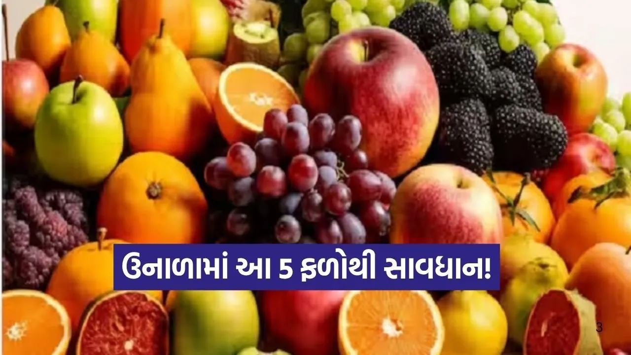 ઉનાળામાં આ 5 ફળો ખાતા પહેલા સાવધાન! ઠંડક આપવાને બદલે શરીરમાં વધારી શકે છે ગરમી અને ગેસ