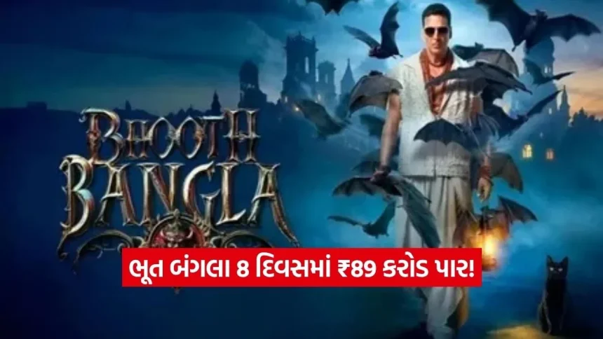ભૂત બંગલા બોક્સ ઓફિસ: અક્ષય કુમારની જોરદાર વાપસી, 8 દિવસમાં ₹89 કરોડ પાર! 1 Dharmishtha 20260424 222721 0000.jpg.webp