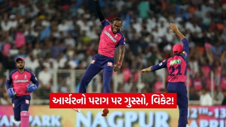 જોફ્રા આર્ચર કેપ્ટન રિયાન પરાગ પર લાલચોળ, મેદાન વચ્ચે જ આક્રોશ ઠાલવ્યા બાદ ચાર બોલમાં પ્રિયાંશ આર્યને કર્યો આઉટ! 1 Dharmishtha 20260428 224705 0000.jpg.webp