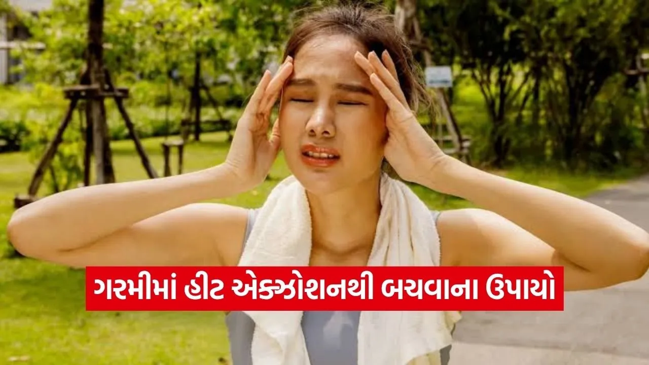 વધતા જતા પારા વચ્ચે ‘હીટ એક્ઝોશન’નો ખતરો: જાણો આકરી ગરમીમાં લૂ થી બચવાના અચૂક ઉપાયો
