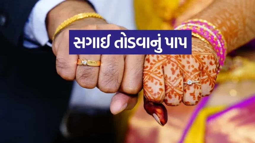 જાણો કેમ સગાઈ પછી લગ્ન ન કરવાથી જીવનભર ભોગવવા પડે છે માઠાં પરિણામો. 1 Engagement 2904.jpg.webp