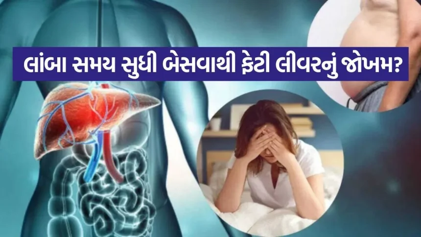 ફેટી લીવરનો ખતરો: શું તમે પણ લાંબા સમય સુધી બેસી રહો છો? 1 Fatty liver 1404.jpg.webp