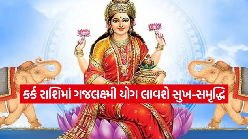 ગજલક્ષ્મી યોગ 2026: 12 વર્ષ બાદ કર્ક રાશિમાં રચાશે રાજયોગ, આ 4 રાશિઓ પર થશે ધનવર્ષા. 1 Gajalakshmi Yoga 2204.jpg.webp