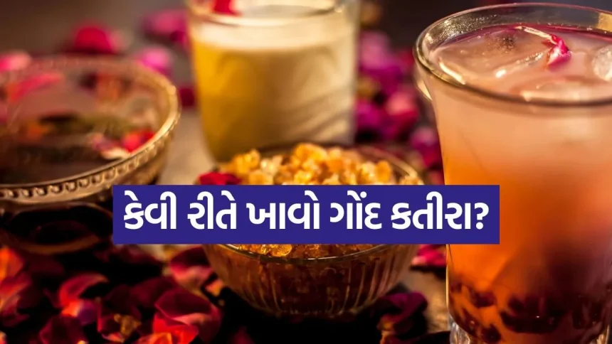 માત્ર શરબત જ નહીં, ગોંદ કતીરા ખાવાની આ 5 રીતો તમને રાખશે દિવસભર એનર્જેટિક 1 Gond Katira 2904.jpg.webp