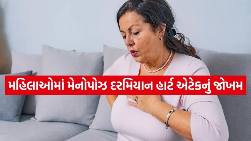 મેનોપોઝ પછી હાર્ટ એટેકનો ખતરો વધે છે? જાણો મુખ્ય કારણો અને બચાવના ઉપાય 1 Heart attack 1504 1.jpg.webp