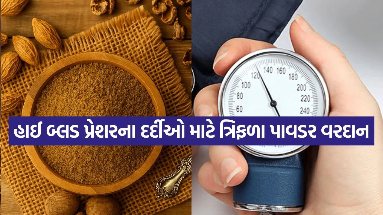 હાઈ બ્લડ પ્રેશર માટે ત્રિફળા: એક આયુર્વેદિક ઉપચાર