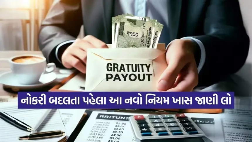 ખુશખબર! હવે 5 વર્ષ નહીં, માત્ર 1 વર્ષની નોકરી પર મળશે Gratuity; જાણો નવા નિયમથી તમારા પગારમાં કેટલો થશે વધારો? 1 INDIA 1 2026 04 05T063140.330.jpg.webp