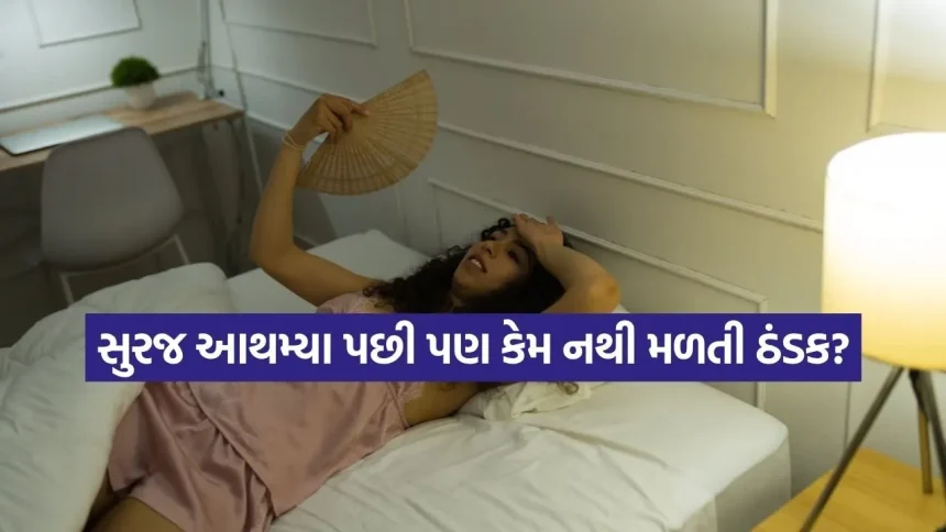 હવે માત્ર દિવસ જ નહીં, રાતની ગરમી પણ બની રહી છે જીવલેણ; જાણો શું છે આ ‘હીટવેવ નાઈટ્સ’ 1 INDIA 1 2026 04 06T182835.810.jpg.webp