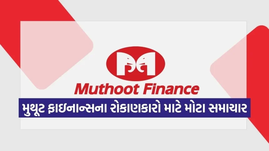 Muthoot Finance Dividend: 13 એપ્રિલની તારીખ નોંધી લેજો, કંપની આપવા જઈ રહી છે રોકાણકારોને મોટું વળતર 1 INDIA 1 2026 04 08T154708.697.jpg.webp