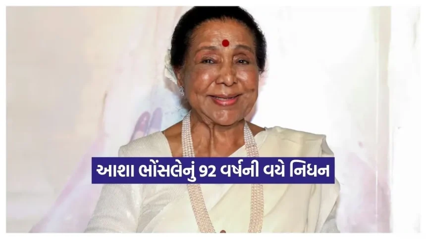 સંગીત જગતમાં માતમ! આશા ભોંસલેએ 92 વર્ષની વયે લીધા અંતિમ શ્વાસ, જાણો ક્યારે થશે અંતિમ સંસ્કાર 1 INDIA 1 2026 04 12T131732.989.jpg.webp