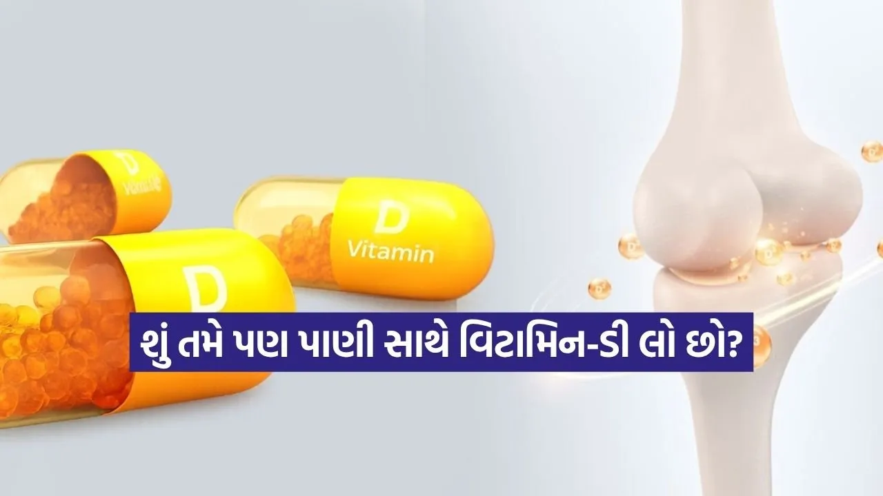હાડકાં જ નહીં, હૃદય અને મગજ માટે પણ ખતરનાક બની શકે છે વિટામિન-ડીની ઉણપ, જાણો સપ્લીમેન્ટ લેવાની સાચી રીત