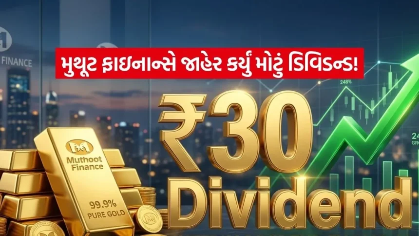 મિસ ન કરતા! મુથૂટ ફાઇનાન્સ આપી રહ્યું છે ₹30નું ડિવિડન્ડ, આજે જ છે કમાણીની છેલ્લી તક 1 INDIA 1 2026 04 16T103603.465.jpg.webp