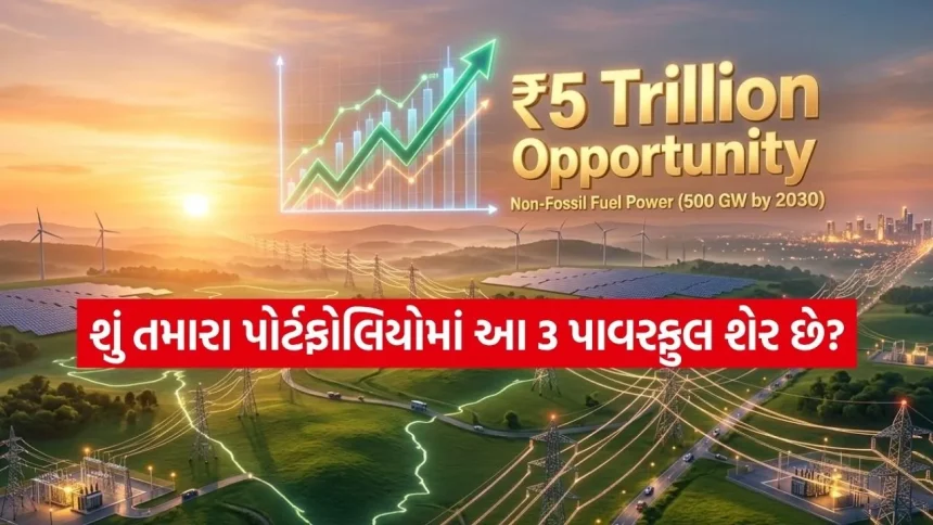 પાવર સેક્ટરમાં ₹5 લાખ કરોડનો ધડાકો! આ 3 શેરો તમને બનાવી શકે છે માલામાલ 1 INDIA 1 2026 04 16T103932.840.jpg.webp