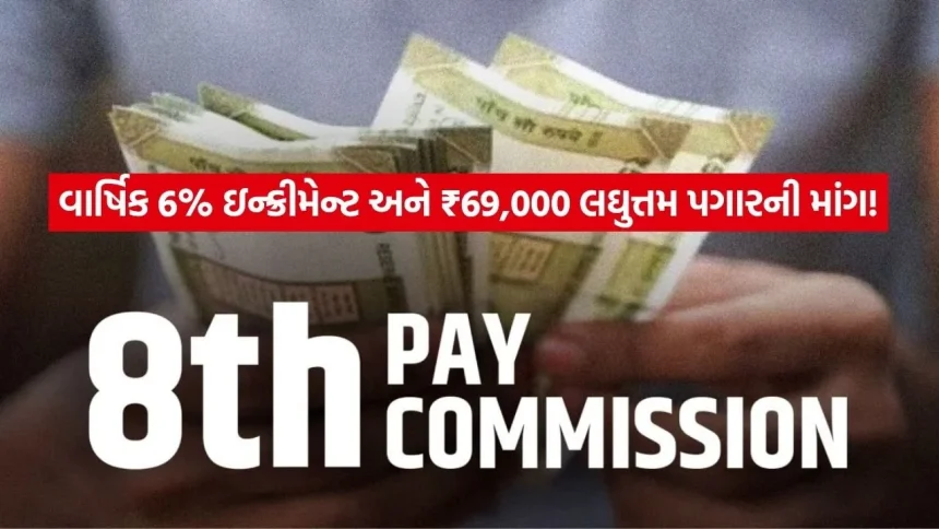 શું તમારી સેલેરી બમણી થવાની છે? જાણો 8માં પગાર પંચની 6% ઇન્ક્રીમેન્ટ વાળી માંગનું આખું ગણિત 1 INDIA 1 2026 04 17T110816.065.jpg.webp