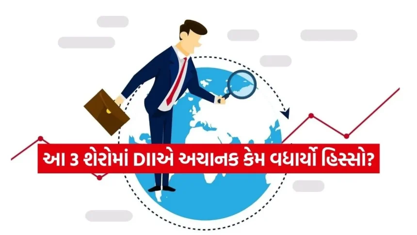 શેરબજારમાં DIIનો વધતો વિશ્વાસ: શું આ 3 સ્ટોક્સમાં છુપાયેલી છે મોટી કમાણીની તક? 1 INDIA 1 2026 04 18T092603.115.jpg.webp