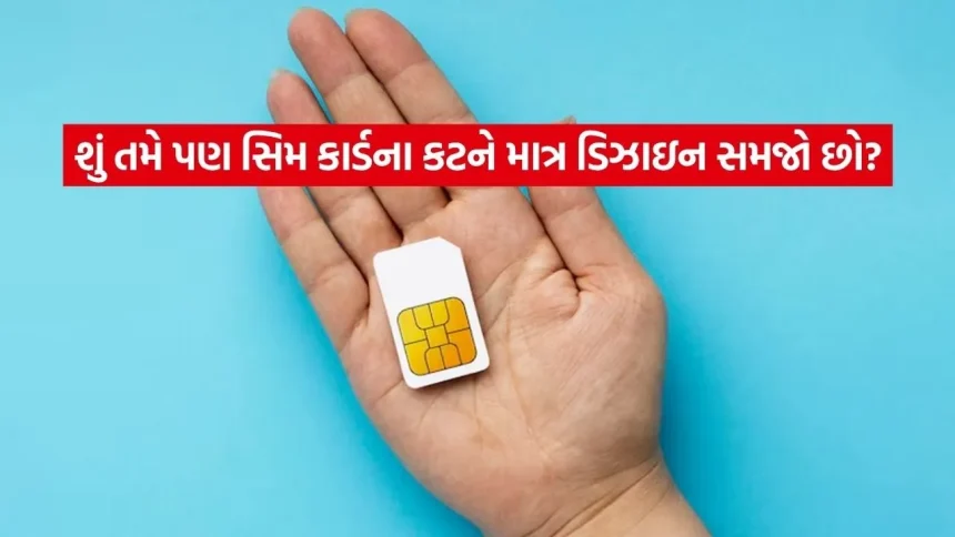 સિમ કાર્ડનો ખૂણો કેમ કપાયેલો હોય છે? જાણો તેની પાછળનું એવું કારણ જે 99% લોકો નથી જાણતા! 1 INDIA 1 2026 04 18T111108.090.jpg.webp