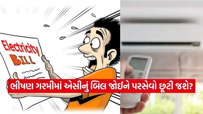 ઉનાળામાં AC ચલાવવું પડશે મોંઘું? જાણો 1.5 ટનનું AC મહિને કેટલા રૂપિયાનું બિલ વધારી શકે છે! 1 INDIA 1 2026 04 20T153745.194.jpg.webp