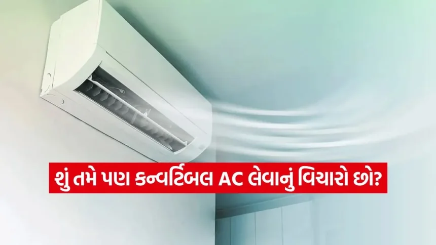 Inverter vs Convertible AC: કયું AC લેવાથી લાઈટ બિલ ઓછું આવશે? ખરીદતા પહેલા આ તફાવત જાણી લો 1 INDIA 1 2026 04 26T112549.063.jpg.webp