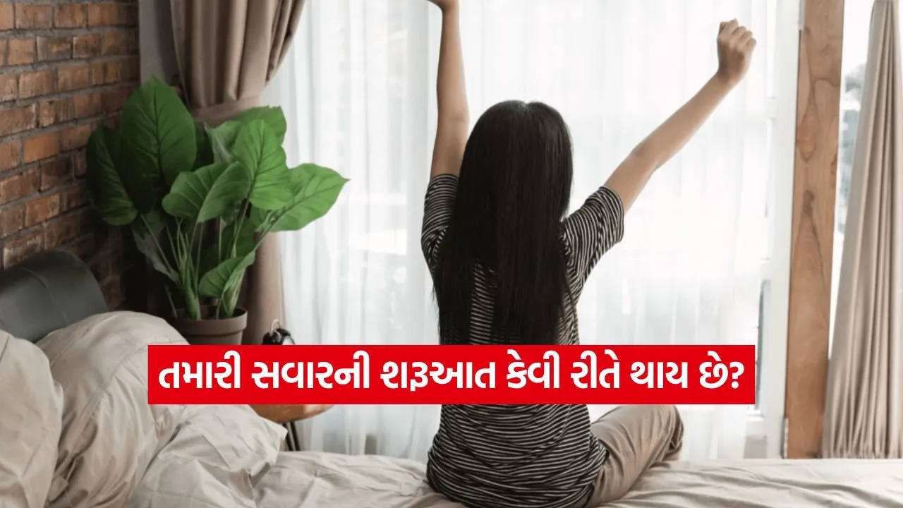 સવારે ઉઠતાની સાથે જ કરો છો આ ભૂલ? ન્યુરોલોજીસ્ટની ચેતવણી, આખું જીવન બરબાદ થઈ શકે છે!