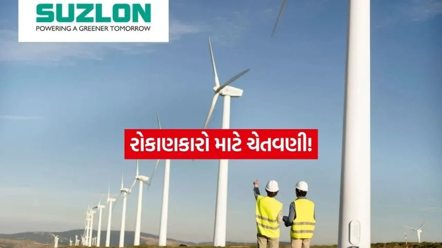 Suzlon ના શેરમાં જોરદાર ઉછાળો! ₹40 ની સપાટી વટાવી પણ શું અત્યારે ખરીદાય? એક્સપર્ટની આ સલાહ વાંચીને જ નિર્ણય લેજો 1 INDIA 1 42.jpg.webp